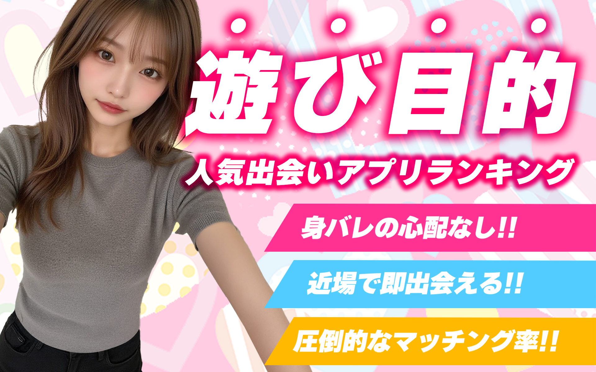 遊び目的人気出会いアプリランキング│認証