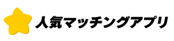 おすすめマッチングアプリ